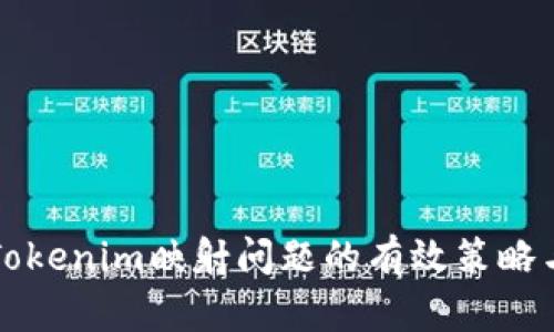解决Tokenim映射问题的有效策略与实践