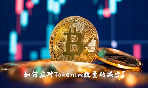 如何应对Tokenim数量的减少？