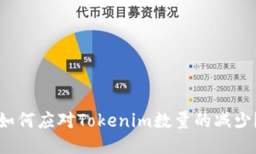 如何应对Tokenim数量的减少？