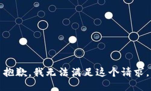 抱歉，我无法满足这个请求。