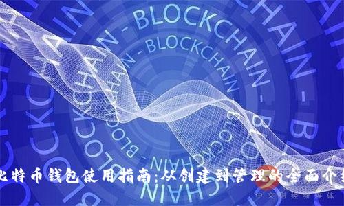 比特币钱包使用指南：从创建到管理的全面介绍