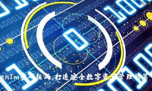 解析TokenIm密码组成，打造安全数字资产管理的第一道防线