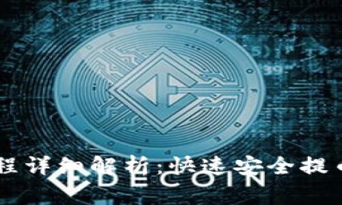 币赢提币流程详细解析：快速安全提币的完整指南