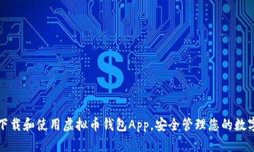 如何下载和使用虚拟币钱包App，安全管理您的数字资产