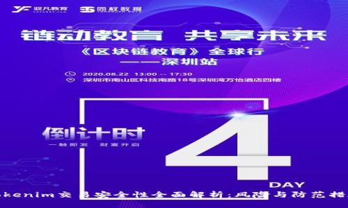 Tokenim交易安全性全面解析：风险与防范措施