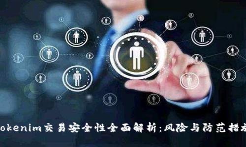 Tokenim交易安全性全面解析：风险与防范措施