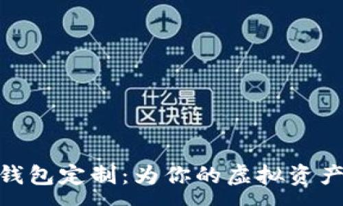 :
数字资产钱包定制：为你的虚拟资产保驾护航
