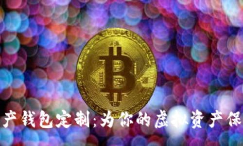 :
数字资产钱包定制：为你的虚拟资产保驾护航