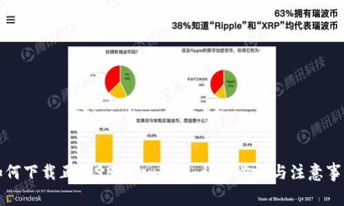 如何下载正版988pay钱包：详细步骤与注意事项
