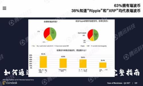 如何通过比太钱包实现精准找零：完整指南