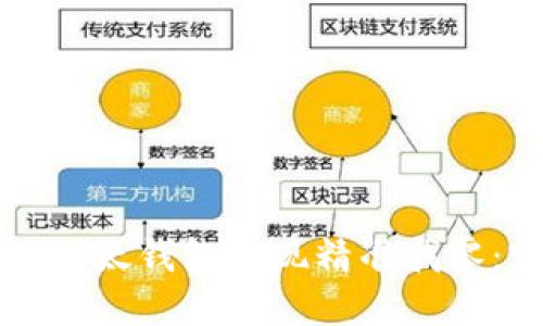 如何通过比太钱包实现精准找零：完整指南