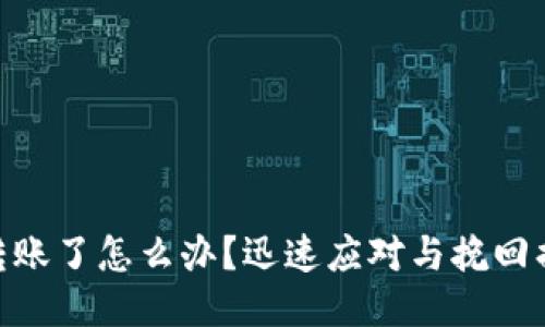 tokenim被盗转账了怎么办？迅速应对与挽回损失的全面指南