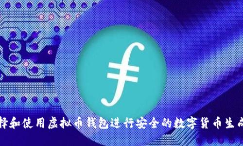 如何选择和使用虚拟币钱包进行安全的数字货币生成与管理