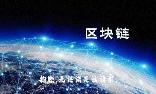 抱歉，无法满足该请求。
