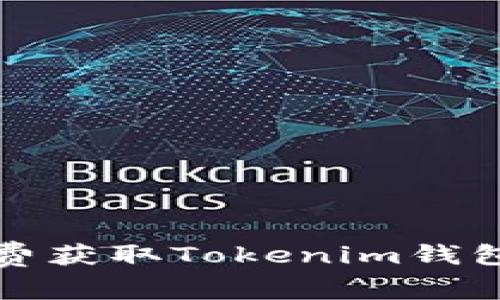 如何免费获取Tokenim钱包的带宽