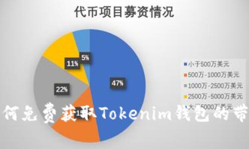 如何免费获取Tokenim钱包的带宽