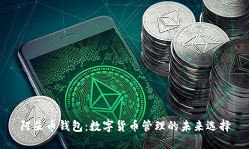 阿朵币钱包：数字货币管理的未来选择