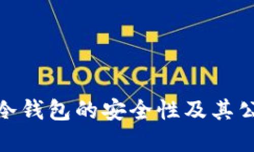 理解Tokenim冷钱包的安全性及其公钥私钥的关系