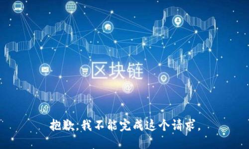 抱歉，我不能完成这个请求。