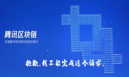 抱歉，我不能完成这个请求。