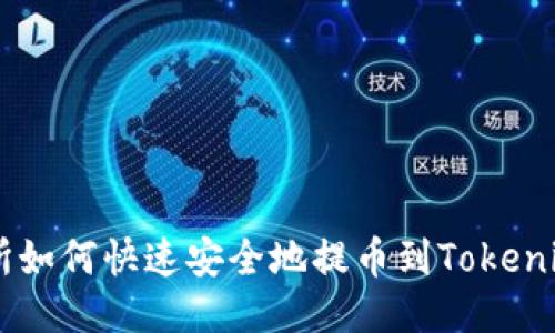 交易所如何快速安全地提币到Tokenim平台