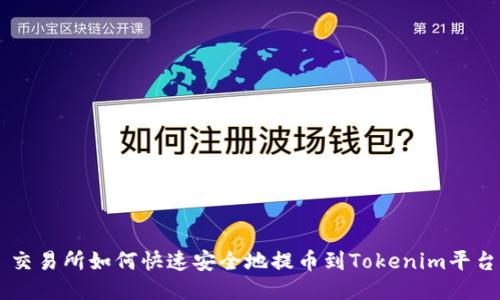 交易所如何快速安全地提币到Tokenim平台