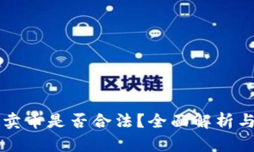 购宝钱包卖币是否合法？全面解析与风险提示
