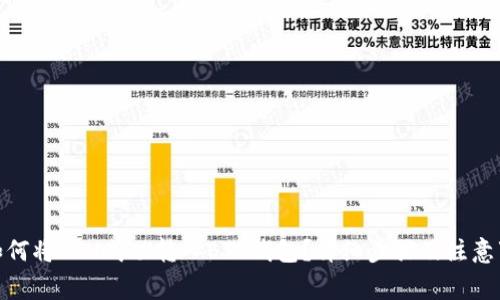 : 如何将ETH成功转入ETC钱包？详细步骤及注意事项