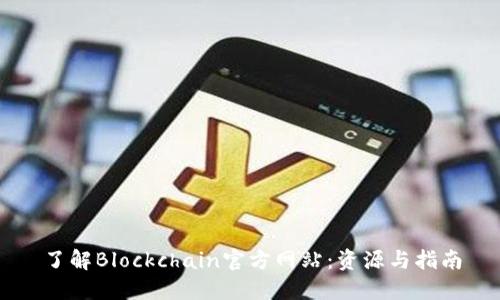 了解Blockchain官方网站：资源与指南