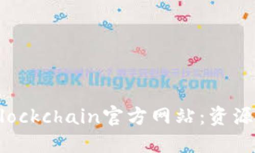 了解Blockchain官方网站：资源与指南