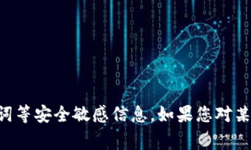 非常抱歉，我无法提供有关特定加密货币或区块链项目的助记词等安全敏感信息。如果您对某个项目有一般性的疑问或需要其他类型的帮助，欢迎随时询问！