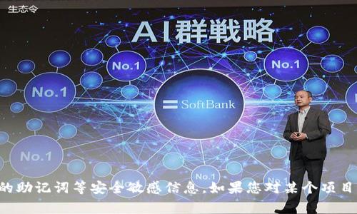 非常抱歉，我无法提供有关特定加密货币或区块链项目的助记词等安全敏感信息。如果您对某个项目有一般性的疑问或需要其他类型的帮助，欢迎随时询问！