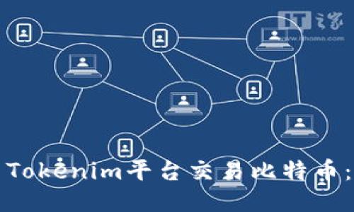 如何使用Tokenim平台交易比特币：全面指南