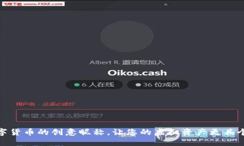 数字货币的创意昵称，让您的虚拟资产更具个性