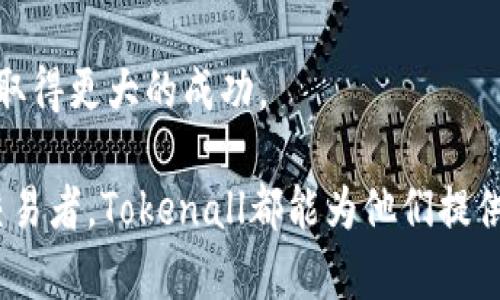   如何通过Tokenall提高用户的数字资产交易效率？ / 
 guanjianci Tokenall, 数字资产, 交易效率 /guanjianci 

引言
在数字经济蓬勃发展的时代，数字资产的交易已经成为一种新兴的投资方式。随着市场需求的增长，如何提高数字资产的交易效率就显得尤为重要。Tokenall作为一个创新的数字资产交易平台，致力于为用户提供更加便捷、高效的交易体验。本文将深入探讨Tokenall的功能、特性及如何提升用户的数字资产交易效率。

Tokenall简介
Tokenall是一个汇聚各种数字资产的交易平台，支持多种数字货币的买卖。与传统交易平台不同，Tokenall通过采用区块链技术，确保交易的透明度和安全性。同时，Tokenall还致力于用户体验的提升，提供了智能化的交易工具和数据分析功能，帮助用户做出更加明智的决策。

Tokenall的主要特点
Tokenall的成功在于其多项功能和特色，以下是一些主要特点：
ul
    listrong实时数据更新：/strongTokenall提供实时的市场数据更新，包括价格、交易量等，用户可以随时掌握市场动态。/li
    listrong智能交易工具：/strong平台内置多种交易工具和策略，帮助用户制定有效的交易计划。/li
    listrong安全保障：/strong采用高标准的安全防护措施，确保用户的资产安全。/li
    listrong用户友好的界面：/strong界面设计，用户能够快速上手，降低了使用门槛。/li
/ul

提高数字资产交易效率的方法
为了提高用户的交易效率，Tokenall采取了一系列措施：
ul
    listrong多通道交易支持：/strong允许用户通过多种方式进行充值与提现，速度更快，方便操作。/li
    listrong合约交易功能：/strong提供合约交易选项，用户可以通过杠杆交易以小博大，进一步提升收益空间。/li
    listrong交易策略分享社区：/strong建立用户互动社区，允许经验丰富的交易者分享交易策略和见解，帮助新手学习。/li
/ul

如何选择最优交易时机
在数字资产交易中，选择合适的交易时机至关重要。Tokenall提供技术分析工具，用户可以依据图表和历史数据预测价格走势。通过不断学习和实践，用户能够更好地把握市场动向，交易策略。

用户常见问题

h41. Tokenall平台的安全性如何保障？/h4
在选择一个数字资产交易平台时，安全性是用户最关心的问题之一。Tokenall采用多层次的安全防护机制，包括数据加密、安全防火墙以及冷钱包存储等措施，确保用户资金和信息的安全。此外，Tokenall还定期进行安全审计和漏洞检测，以及时发现和修复潜在问题。平台用户账户的二次验证功能也大大增强了账户安全性，避免不法分子恶意入侵。

h42. 如何判断Tokenall上的交易策略是否有效？/h4
判断交易策略的有效性需要通过数据和结果来支持。在Tokenall的平台内，用户可以访问到历史交易记录和市场走势分析。例如，用户可以查看过去相似行情下，采用特定策略的收益情况。另外，用户还可利用该平台提供的模拟交易功能，进行策略测试，观察其在不同市场条件下的表现。最终，通过实践与调整，用户可以筛选出最适合自己的交易策略，提高成功率。

h43. Tokenall平台能否支持法币交易？/h4
Tokenall的多种交易通道使得用户可以更便捷地进行法币与数字资产的兑换。用户不仅可以通过银行卡进行充值，还可以利用第三方支付平台进行交易。此外，平台的用户界面友好，可以帮助用户更轻松地完成法币交易。需要注意的是，不同国家或地区的法律和政策可能会影响法币交易的便利性，用户应根据自身情况了解相关规定。

h44. 在Tokenall进行交易需要支付什么费用？/h4
Tokenall的交易费用结构相对透明，用户在进行交易时需支付一定的手续费。这些费用包括但不限于交易手续费、提币手续费等。平台会根据交易量、资产类型等因素设定不同的费用标准。为了吸引用户，Tokenall在特定时期会推出限时优惠，降低交易手续费，以提高用户的交易积极性。

h45. 如何通过Tokenall进行资产管理和风险控制？/h4
在数字资产交易中，风险控制是一个至关重要的课题。Tokenall提供多种风险管理工具和策略，帮助用户更好地管理资产风险。用户可以设置止损、止盈点，以确保在市场波动时保护资金。同时，Tokenall的投资组合管理功能也能够帮助用户合理配置资产，降低整体风险。此外，教育资源和市场分析报告将帮助用户提高风险意识，投资决策。

总结
Tokenall凭借其先进的技术和丰富的功能，致力于提高用户的数字资产交易效率。在未来，我们可以期待Tokenall不断创新，服务，帮助用户在快速变化的数字经济中取得更大的成功。 

通过了解Tokenall平台的资源、工具和策略，用户能够在复杂多变的市场中更从容应对，提高交易效率，降低风险，实现数字资产的增长。无论是新手还是经验丰富的交易者，Tokenall都能为他们提供一个理想的交易环境。