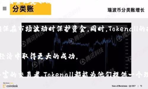   如何通过Tokenall提高用户的数字资产交易效率？ / 
 guanjianci Tokenall, 数字资产, 交易效率 /guanjianci 

引言
在数字经济蓬勃发展的时代，数字资产的交易已经成为一种新兴的投资方式。随着市场需求的增长，如何提高数字资产的交易效率就显得尤为重要。Tokenall作为一个创新的数字资产交易平台，致力于为用户提供更加便捷、高效的交易体验。本文将深入探讨Tokenall的功能、特性及如何提升用户的数字资产交易效率。

Tokenall简介
Tokenall是一个汇聚各种数字资产的交易平台，支持多种数字货币的买卖。与传统交易平台不同，Tokenall通过采用区块链技术，确保交易的透明度和安全性。同时，Tokenall还致力于用户体验的提升，提供了智能化的交易工具和数据分析功能，帮助用户做出更加明智的决策。

Tokenall的主要特点
Tokenall的成功在于其多项功能和特色，以下是一些主要特点：
ul
    listrong实时数据更新：/strongTokenall提供实时的市场数据更新，包括价格、交易量等，用户可以随时掌握市场动态。/li
    listrong智能交易工具：/strong平台内置多种交易工具和策略，帮助用户制定有效的交易计划。/li
    listrong安全保障：/strong采用高标准的安全防护措施，确保用户的资产安全。/li
    listrong用户友好的界面：/strong界面设计，用户能够快速上手，降低了使用门槛。/li
/ul

提高数字资产交易效率的方法
为了提高用户的交易效率，Tokenall采取了一系列措施：
ul
    listrong多通道交易支持：/strong允许用户通过多种方式进行充值与提现，速度更快，方便操作。/li
    listrong合约交易功能：/strong提供合约交易选项，用户可以通过杠杆交易以小博大，进一步提升收益空间。/li
    listrong交易策略分享社区：/strong建立用户互动社区，允许经验丰富的交易者分享交易策略和见解，帮助新手学习。/li
/ul

如何选择最优交易时机
在数字资产交易中，选择合适的交易时机至关重要。Tokenall提供技术分析工具，用户可以依据图表和历史数据预测价格走势。通过不断学习和实践，用户能够更好地把握市场动向，交易策略。

用户常见问题

h41. Tokenall平台的安全性如何保障？/h4
在选择一个数字资产交易平台时，安全性是用户最关心的问题之一。Tokenall采用多层次的安全防护机制，包括数据加密、安全防火墙以及冷钱包存储等措施，确保用户资金和信息的安全。此外，Tokenall还定期进行安全审计和漏洞检测，以及时发现和修复潜在问题。平台用户账户的二次验证功能也大大增强了账户安全性，避免不法分子恶意入侵。

h42. 如何判断Tokenall上的交易策略是否有效？/h4
判断交易策略的有效性需要通过数据和结果来支持。在Tokenall的平台内，用户可以访问到历史交易记录和市场走势分析。例如，用户可以查看过去相似行情下，采用特定策略的收益情况。另外，用户还可利用该平台提供的模拟交易功能，进行策略测试，观察其在不同市场条件下的表现。最终，通过实践与调整，用户可以筛选出最适合自己的交易策略，提高成功率。

h43. Tokenall平台能否支持法币交易？/h4
Tokenall的多种交易通道使得用户可以更便捷地进行法币与数字资产的兑换。用户不仅可以通过银行卡进行充值，还可以利用第三方支付平台进行交易。此外，平台的用户界面友好，可以帮助用户更轻松地完成法币交易。需要注意的是，不同国家或地区的法律和政策可能会影响法币交易的便利性，用户应根据自身情况了解相关规定。

h44. 在Tokenall进行交易需要支付什么费用？/h4
Tokenall的交易费用结构相对透明，用户在进行交易时需支付一定的手续费。这些费用包括但不限于交易手续费、提币手续费等。平台会根据交易量、资产类型等因素设定不同的费用标准。为了吸引用户，Tokenall在特定时期会推出限时优惠，降低交易手续费，以提高用户的交易积极性。

h45. 如何通过Tokenall进行资产管理和风险控制？/h4
在数字资产交易中，风险控制是一个至关重要的课题。Tokenall提供多种风险管理工具和策略，帮助用户更好地管理资产风险。用户可以设置止损、止盈点，以确保在市场波动时保护资金。同时，Tokenall的投资组合管理功能也能够帮助用户合理配置资产，降低整体风险。此外，教育资源和市场分析报告将帮助用户提高风险意识，投资决策。

总结
Tokenall凭借其先进的技术和丰富的功能，致力于提高用户的数字资产交易效率。在未来，我们可以期待Tokenall不断创新，服务，帮助用户在快速变化的数字经济中取得更大的成功。 

通过了解Tokenall平台的资源、工具和策略，用户能够在复杂多变的市场中更从容应对，提高交易效率，降低风险，实现数字资产的增长。无论是新手还是经验丰富的交易者，Tokenall都能为他们提供一个理想的交易环境。