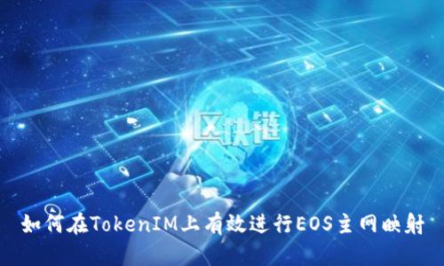 如何在TokenIM上有效进行EOS主网映射