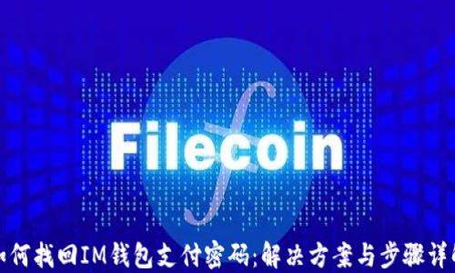 
如何找回IM钱包支付密码：解决方案与步骤详解