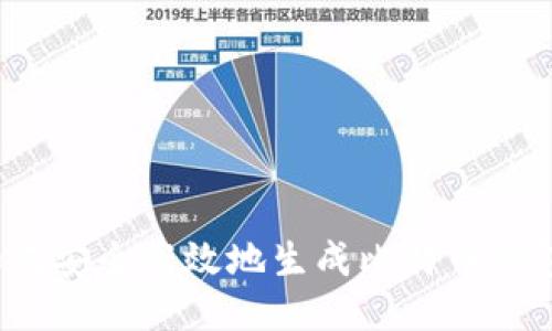 如何安全高效地生成比特币钱包？