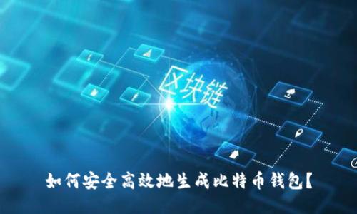 如何安全高效地生成比特币钱包？