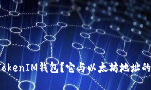 什么是TokenIM钱包？它与以太坊地址的关系分析