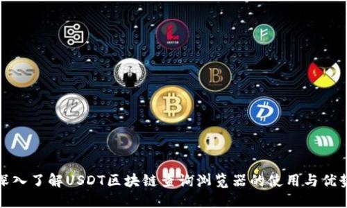 深入了解USDT区块链查询浏览器的使用与优势