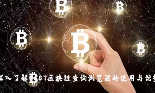 深入了解USDT区块链查询浏览器的使用与优势