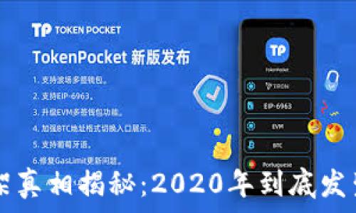  
u钱包下架真相揭秘：2020年到底发生了什么？