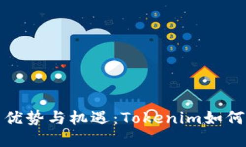 探索杭州欧美中心的优势与机遇：Tokenim如何引领数字经济新潮流