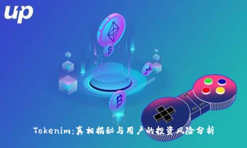 Tokenim：真相揭秘与用户的投资风险分析