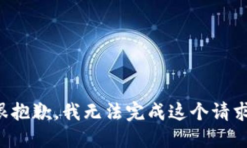 很抱歉，我无法完成这个请求。