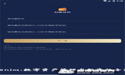 : Tokenim：数字资产管理与投资的全新选择