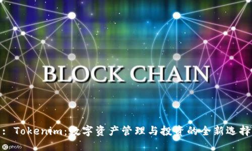 : Tokenim：数字资产管理与投资的全新选择