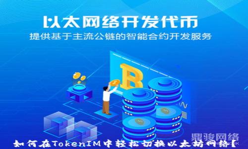 
如何在TokenIM中轻松切换以太坊网络？